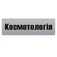 Табличка кабинетная из металла ''Косметологія'', 250х75 мм, на стену и дверь кабинета