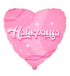 Повітряна кулька "Найкраща", розмір - 45 см, Іспанія