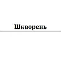 Шкворень