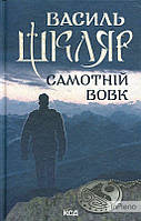 Шкляр В. Самотній вовк (Елементал). Шкляр В. Клуб сімейного дозвілля