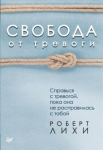 Свобода от тревоги. Справься с тревогой, пока она не расправилась с тобой (м)