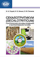 Секалотритикум (Secalotriticum). Генетические основы создания и формирования генома