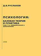 ПСИХОЛОГІЯ БАЗОВА ТЕОРІЯ І ПРАКТИКА (вид. 2-ге, перероблене і доповнене)