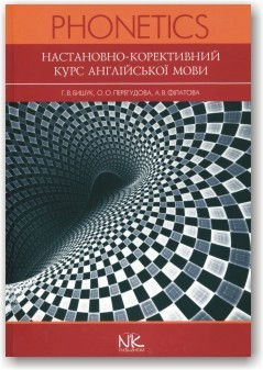 Настановно-корективний курс англійської мови