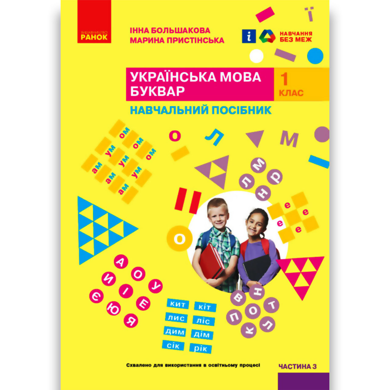 Навчальний посібник Українська мова 1 клас Частина 3 Авт: Большакова І. Вид: Ранок