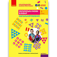 Навчальний посібник Українська мова 1 клас Частина 3 Авт: Большакова І. Вид: Ранок