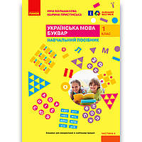 Навчальний посібник Українська мова 1 клас Частина 4 Авт: Большакова І. Вид: Ранок