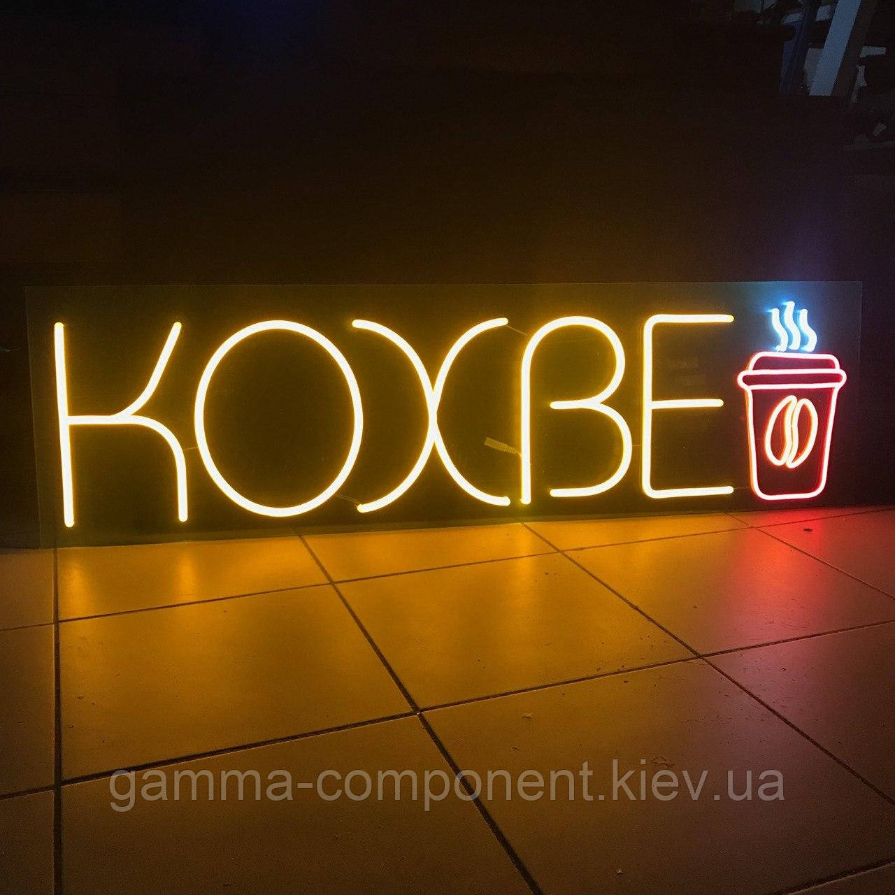 Неоновий напис кави "Кохве" 1150х330 мм