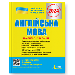 Книга "Англійська мова. Комплексне видання. ЗНО 2024" Ходаковська О.О., Мясоєдова С.В., Чернишова Ю.Т.