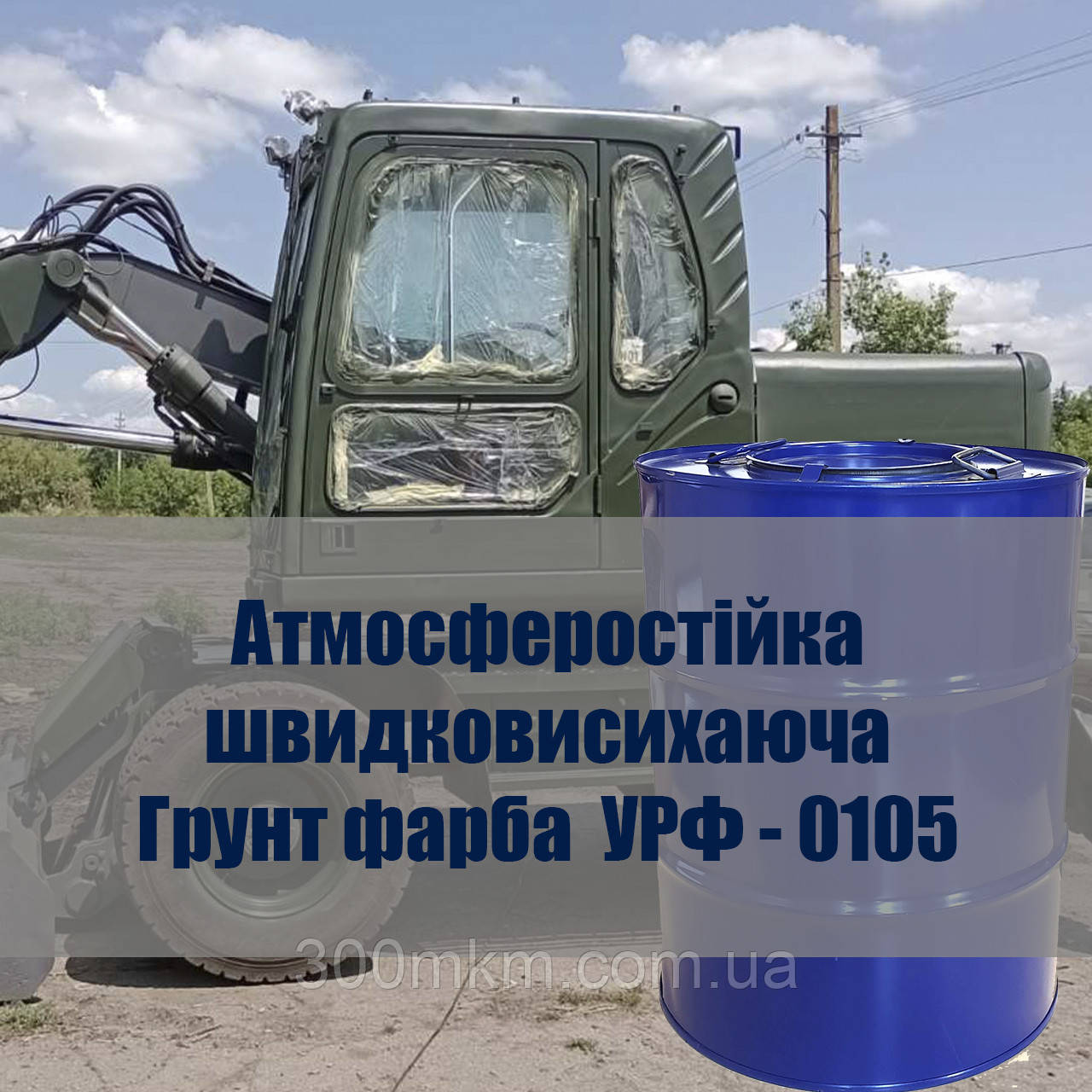 Грунт емаль УРФ 0105 швидковисихаюча атмосферостійка для сталевих конструкцій сільськогосподарської техніки