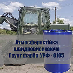 Грунт емаль УРФ 0105 швидковисихаюча атмосферостійка для сталевих конструкцій сільськогосподарської техніки