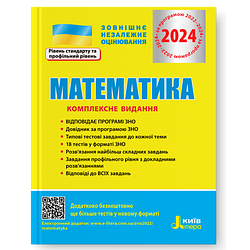 Книга "Математика. Комплексне видання. ЗНО 2024" Гальперіна А.Р., Забєлишинська М.Я., Захарійченко Ю.О.