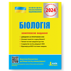 Книга "Біологія. Комплексне видання. ЗНО 2024" Біда О.А., Ілюха О.В. та ін.