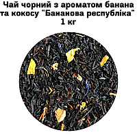 Чай чорний з ароматом банана та кокосу "Бананова республіка" ТМ Камелія 1 кг