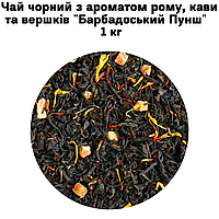 Чай чорний з ароматом рому, кави та вершків "Барбадоський Пунш" ТМ Камелія 1 кг