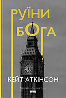Книга Руины бога Кейт Аткинсон (на украинском языке)