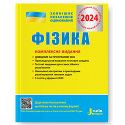 Книга "Фізика. Комплексне видання. ЗНО 2024" Альошина М.О., Богданова Г.С., Божинова Ф.Я., Кікік Л.А., Соколів