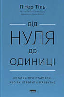 Книга Від нуля до одиниці! Нотатки про стартапи, або як створити майбутнє. Пітер Тіль