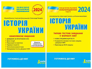 Набір книг "Історія України. Комплексне видання. ЗНО 2024","НМТ 2024. Історія України. Типові тестові"