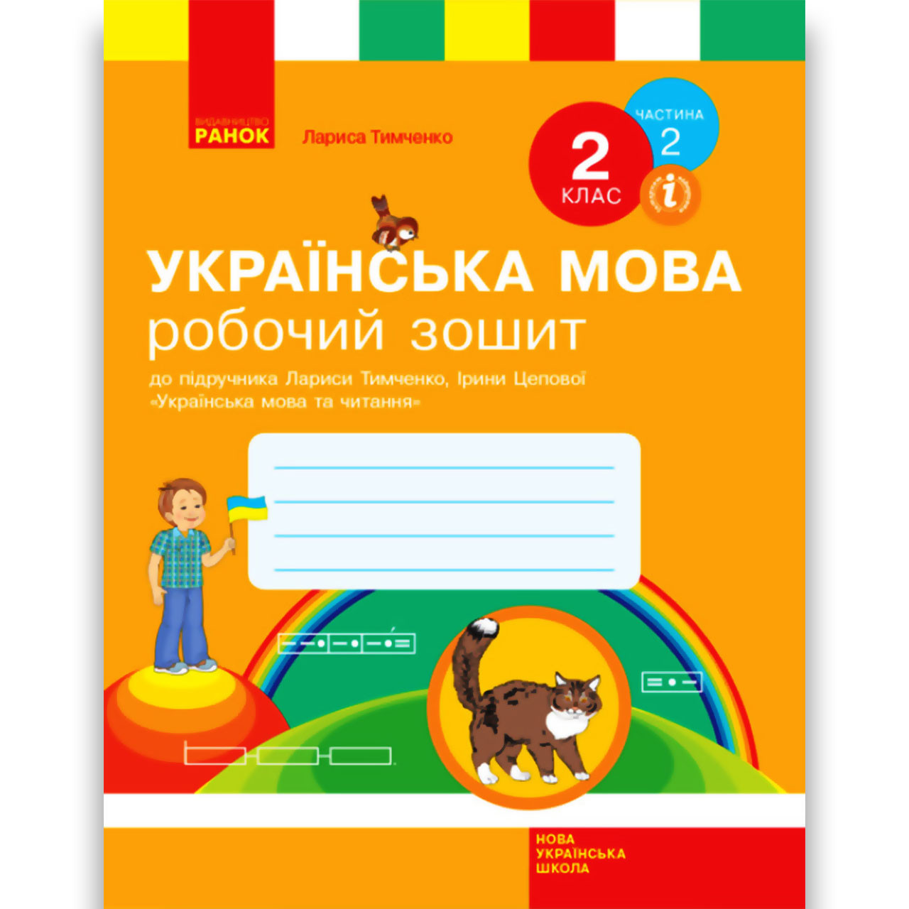 Робочий зошит Українська мова 2 клас Частина 2 Авт: Тимченко Л. Вид: Ранок, фото 1