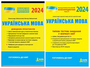 Набір книг "Українська мова. Довідник-практикум. ЗНО 2024","НМТ 2024: Українська мова Типові тестові завдання"