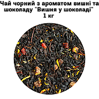 Чай черный с ароматом вишни и шоколада "Вишня в шоколаде" ТМ Камелия 1 кг
