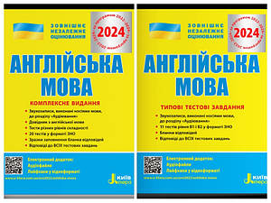 Набір книг "Англійська мова. Комплексне видання. ЗНО 2024","Англійська мова. Типові тестові завдання. ЗНО 2024