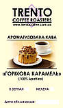 Ароматизована кава "Горіхова карамель" 1000, Зернова, фото 2