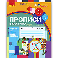 Прописи з калькою Частина 1 До Букваря Воскресенської Н. Авт: Цепова І. Вид: Ранок