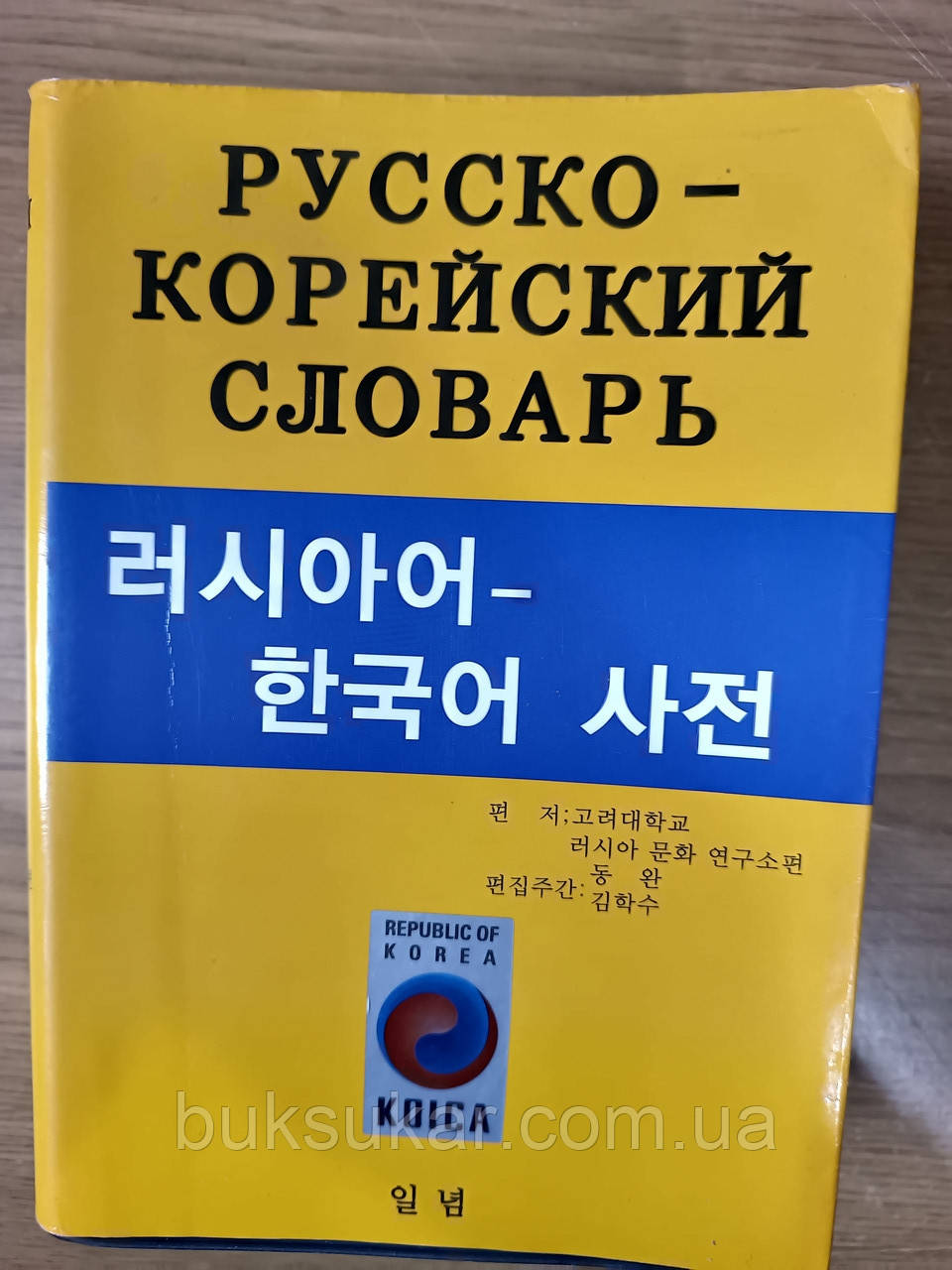 Російсько-корейський словник ( корейське видання) Б/У