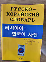 Російсько-корейський словник ( корейське видання) Б/У