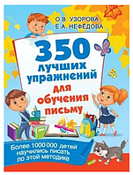 Книга "350 лучших упражнений для обучения письму" - О. В. Узорова