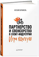 Книга "Партнерство и спонсорство в event-индустрии. Игра вдолгую" - Франкель Н. (Твердый переплет)