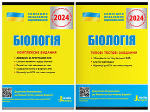 Набір книг "Біологія. Комплексне видання. ЗНО 2024","Біологія. Типові тестові завдання. ЗНО 2024"