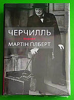 Черчилль. Біографія. Мартін Гілберт. КМ-Букс