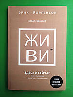 ЖИ ВИ, Здесь и сейчас, книга проводник к счастью и процветанию, Эрик Йоргенсон