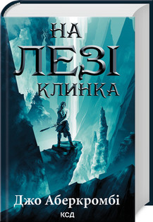 На лезі клинка. Джо Аберкромбі