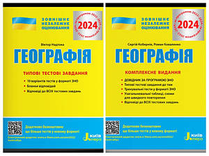 Набір книг "Географія. Комплексне видання. ЗНО 2024", "Географія. Типові тестові завдання. ЗНО 2024"