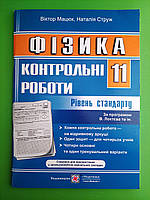 Фізика 11 клас Контрольні роботи Рівень стандарту Мацюк В. Підручники і посібники