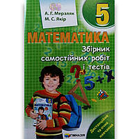 Математика 5 клас Збірник самостійних робіт і тестів Авт: Мерзляк А. Вид: Гімназія