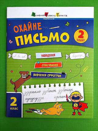 Охайне письмо, 2 клас, Зошит 2, Ільченко, Ранок, фото 1