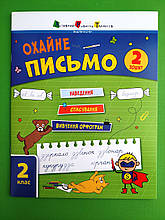 Охайне письмо, 2 клас, Зошит 2, Ільченко, Ранок