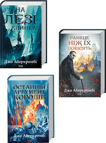Трилогія «Перший закон» Джо Аберкромбі, фото 1