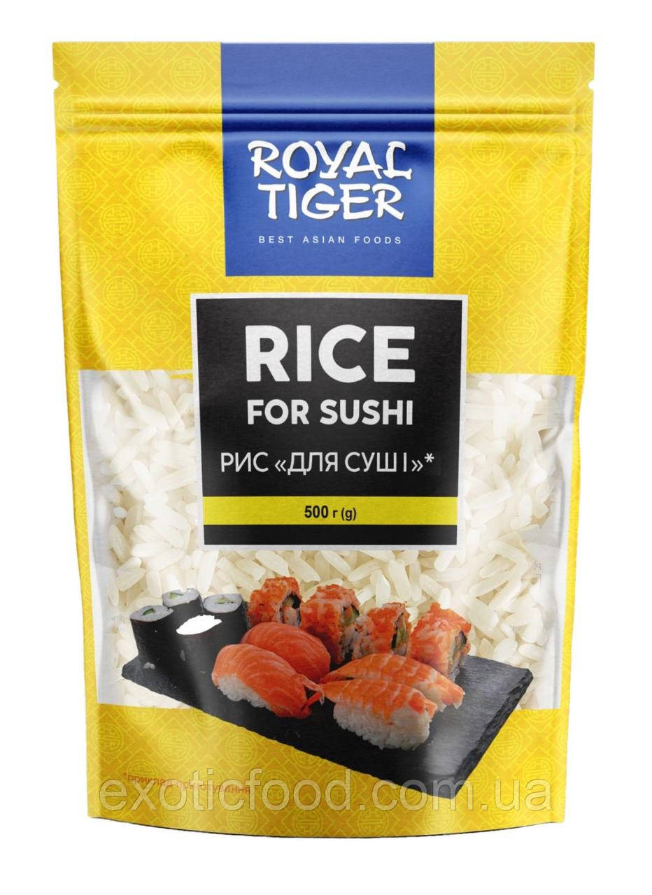 Рис для приготування суші ТМ "Royal Tiger" 500г