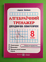 Алгебраїчний тренажер 8 клас Довідничок-помічничок Олійник Лариса Підручники та посібники