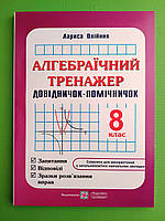 Алгебраїчний тренажер, 8 клас, Олійник Лариса, Підручники та посібники