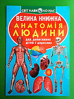 Велика книжка Анатомія людини. Світ навколо нас