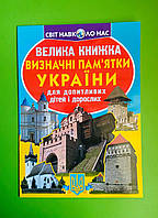 БАО Світ навколо нас Велика книжка Визначні памятки України (07-0)