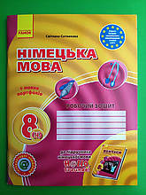 Німецька мова 8 клас. Робочий зошит (4-й рік навчання). С.Сотникова. Ранок
