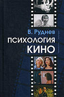 Психология кино: Учебное пособие для вузов